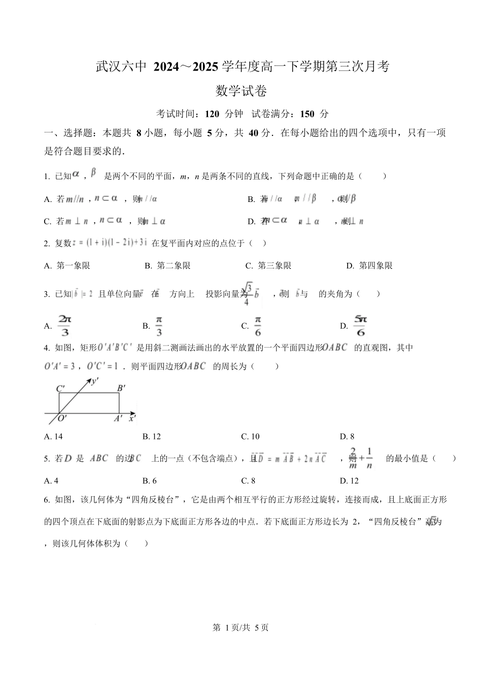 湖北武汉市第六中学2024-2025学年高一下学期第3次月考数学试卷(原卷版).docx_第1页