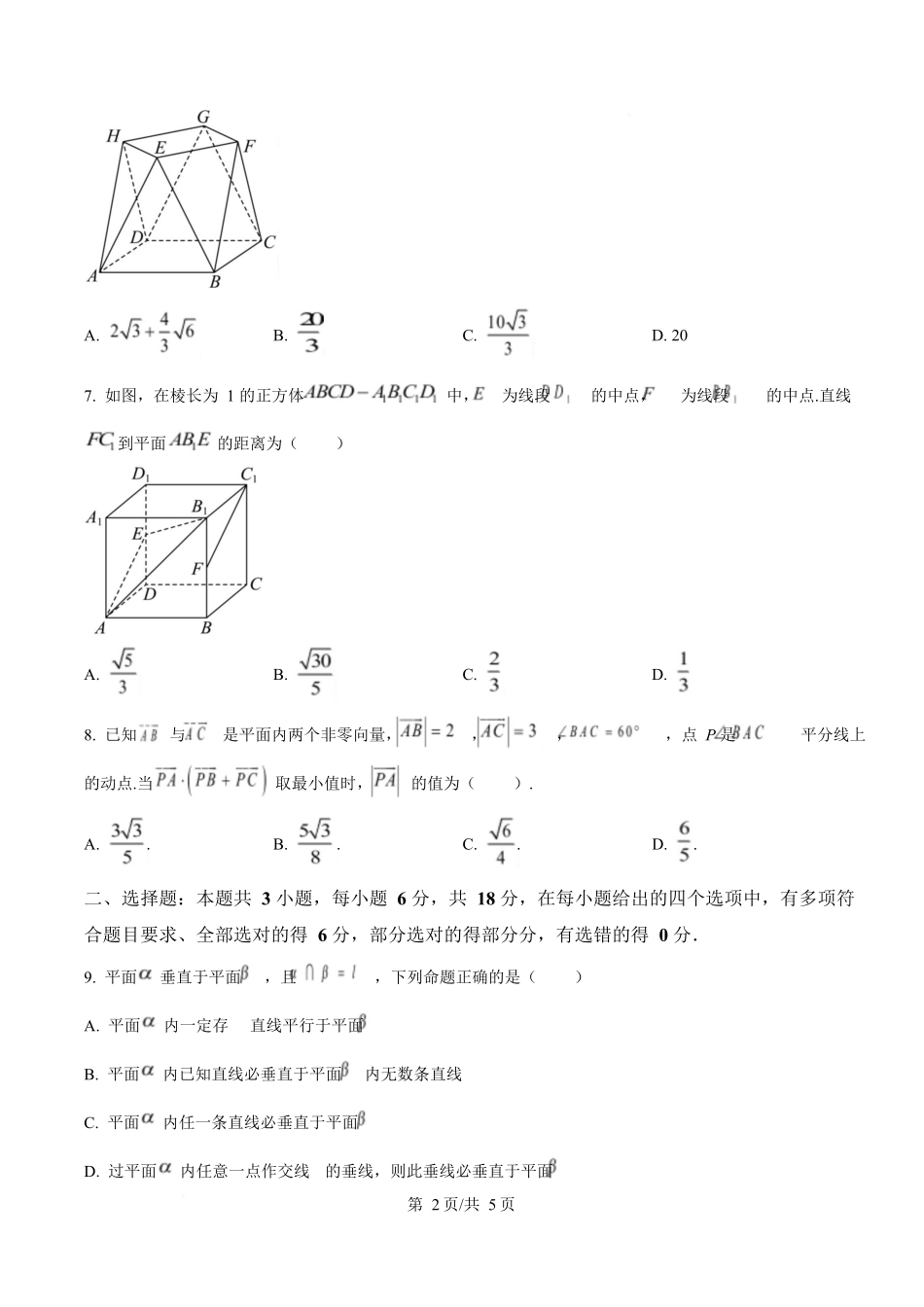 湖北武汉市第六中学2024-2025学年高一下学期第3次月考数学试卷(原卷版).docx_第2页