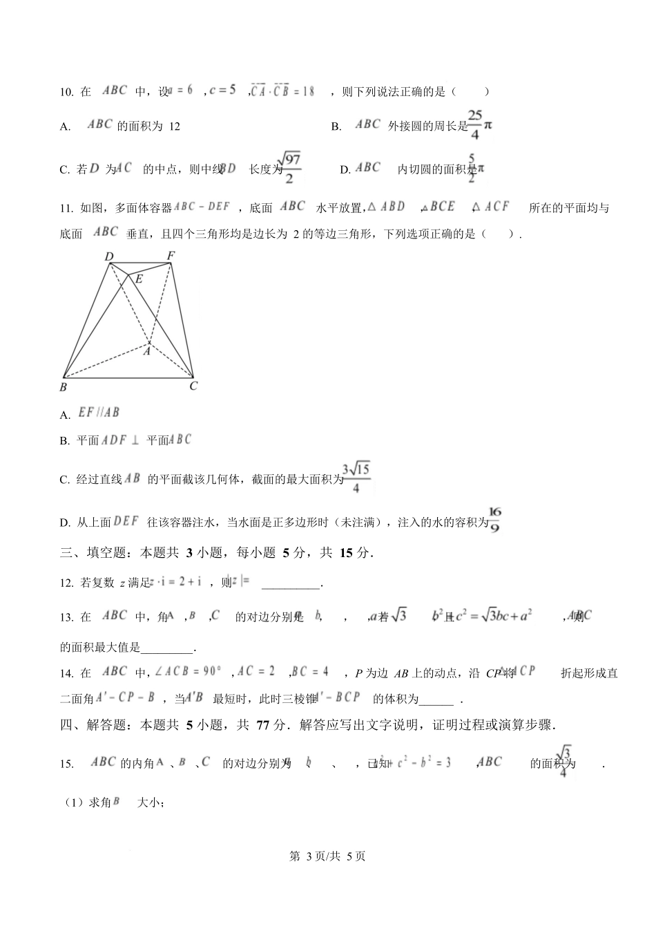 湖北武汉市第六中学2024-2025学年高一下学期第3次月考数学试卷(原卷版).docx_第3页