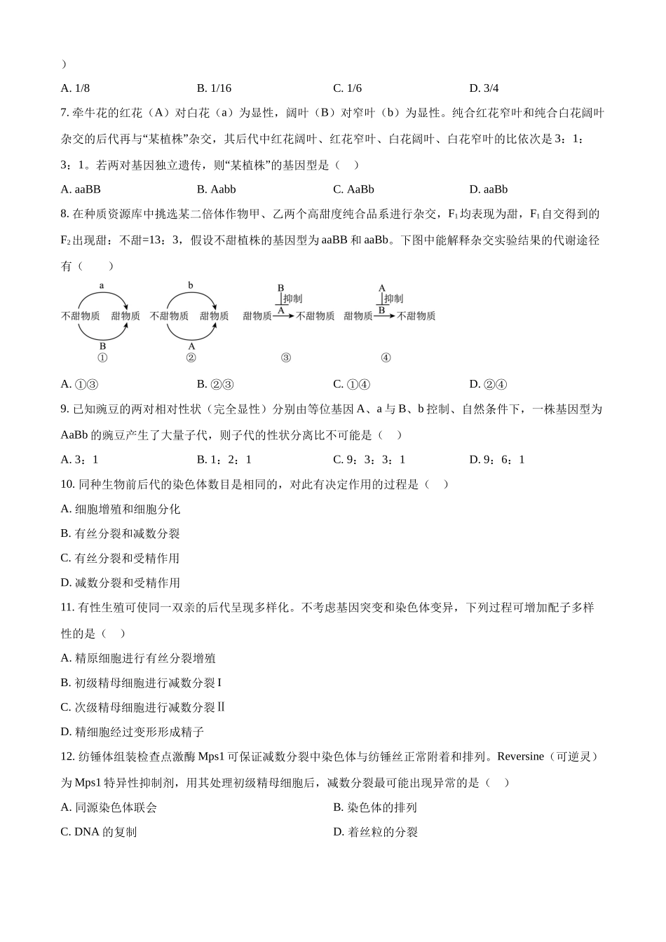 湖北武汉市华中科技大学附中等校2025-2026学年下学期期中高一生物试卷（原卷版）.docx_第2页