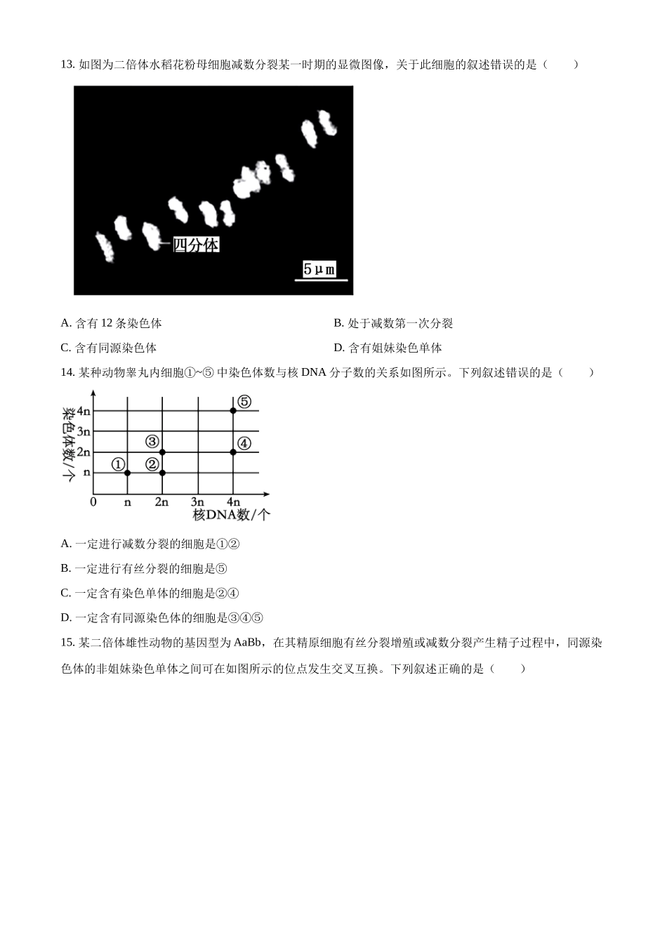 湖北武汉市华中科技大学附中等校2025-2026学年下学期期中高一生物试卷（原卷版）.docx_第3页