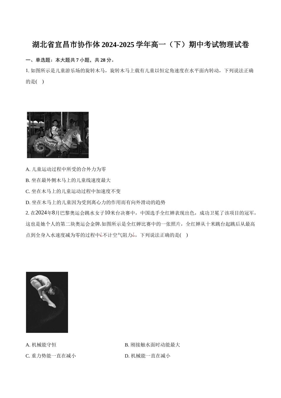 湖北宜昌市协作体2024-2025学年高一（下）期中考试物理试卷（含解析）_副本.docx_第1页