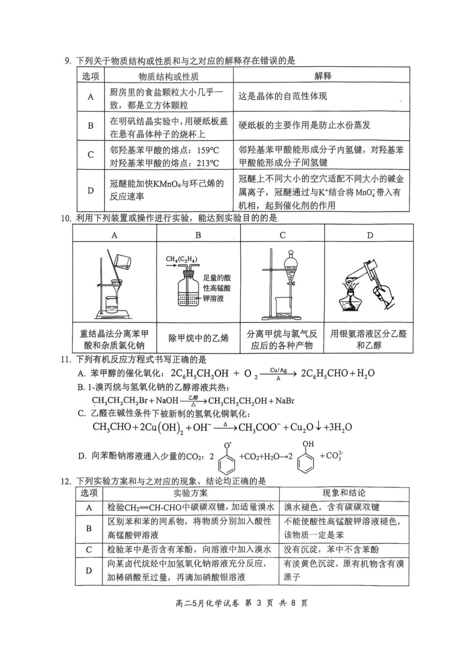 湖北云学部分重点高中高二年级下学期5月联考化学试卷.pdf_第3页
