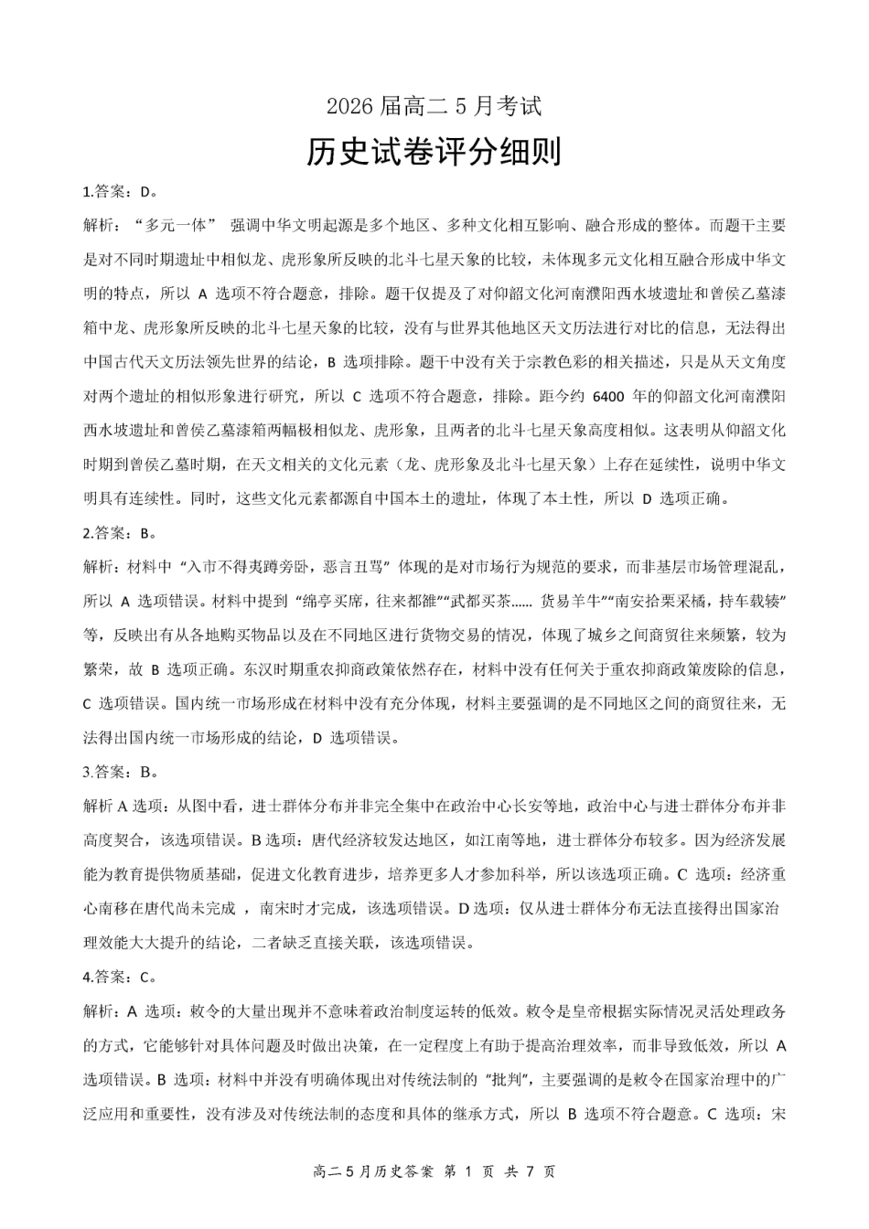 湖北云学联盟2024-2025学年高二下学期5月月考历史答案.pdf_第1页