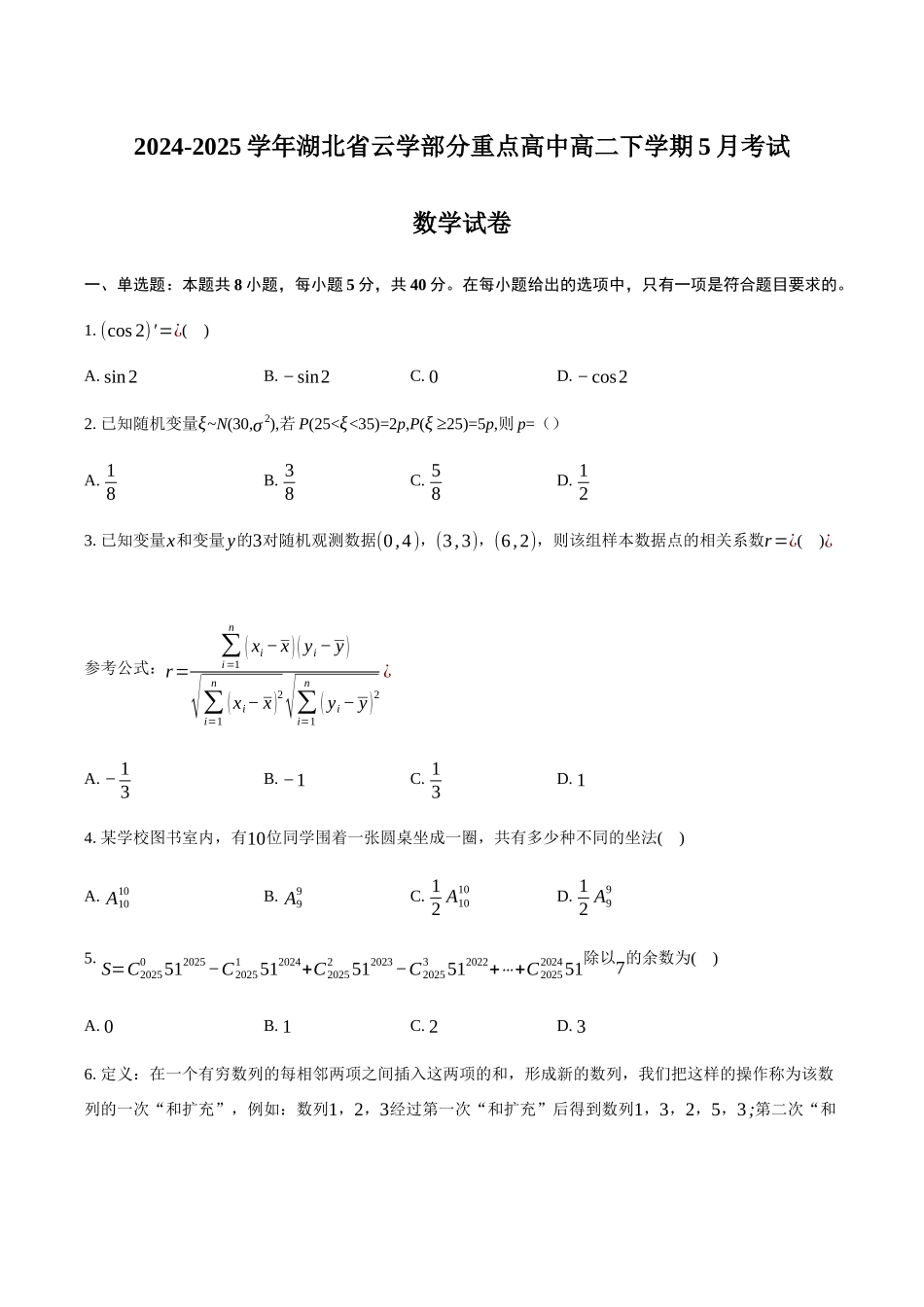 湖北云学联盟2024-2025学年高二下学期5月月考试数学试卷(含答案)_副本.docx_第1页