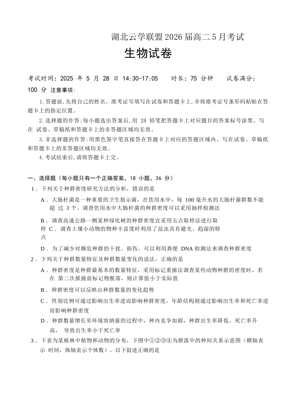 湖北云学联盟2026届高二5月考试生物试卷.docx_第1页