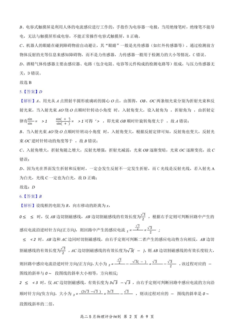 湖北云学联盟2026届高二5月考试物理试卷及答案高二5月物理评分细则定版.pdf_第2页