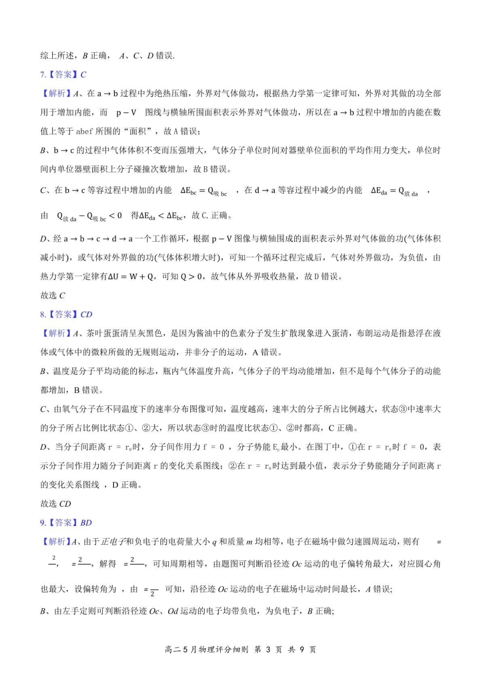 湖北云学联盟2026届高二5月考试物理试卷及答案高二5月物理评分细则定版.pdf_第3页