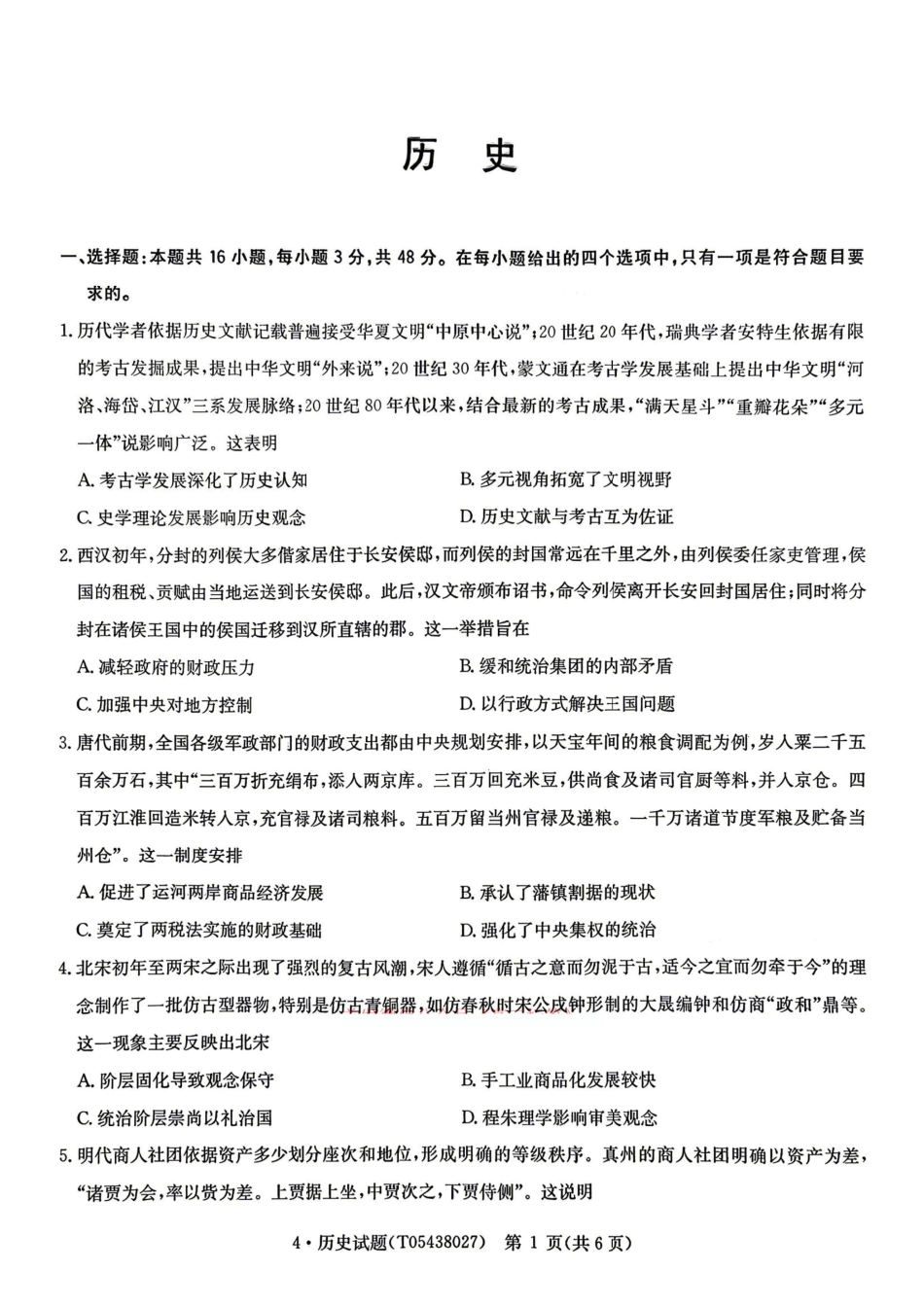 华大新高考联盟2026届高三4月联考模拟历史试题(含答案)_副本.pdf_第1页