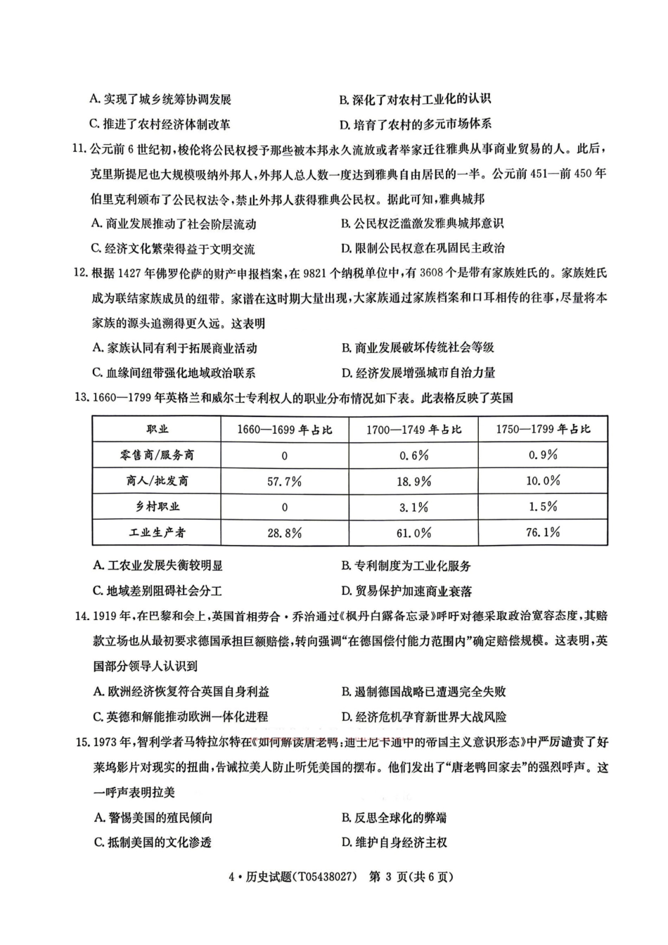 华大新高考联盟2026届高三4月联考模拟历史试题(含答案)_副本.pdf_第3页