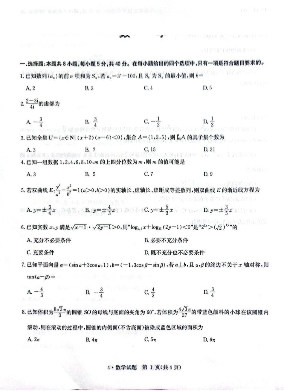 华大新高考联盟2026届高三4月联考模拟预测数学.pdf_第1页