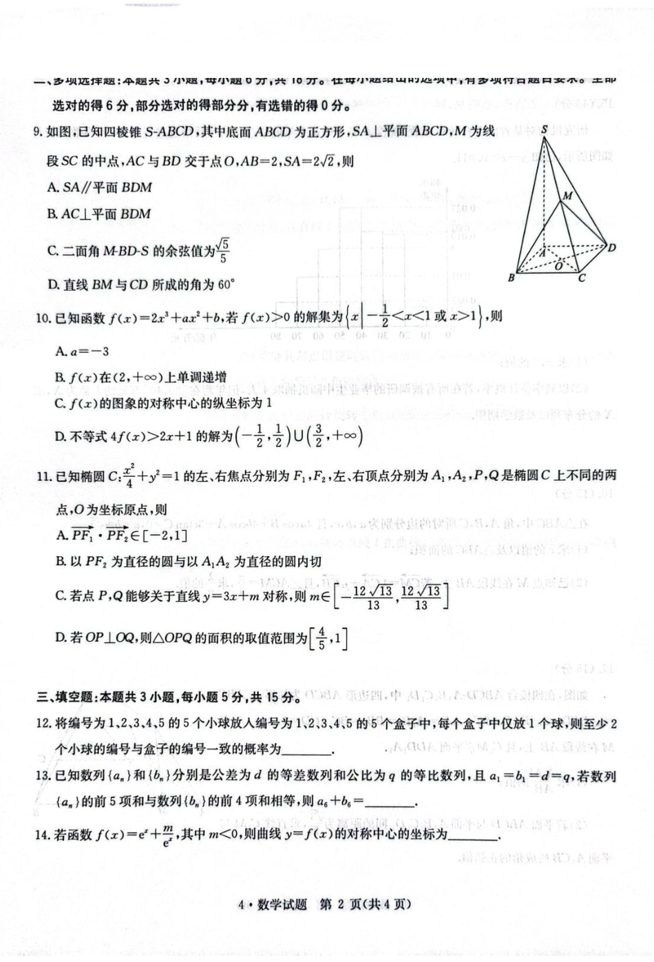 华大新高考联盟2026届高三4月联考模拟预测数学.pdf_第2页