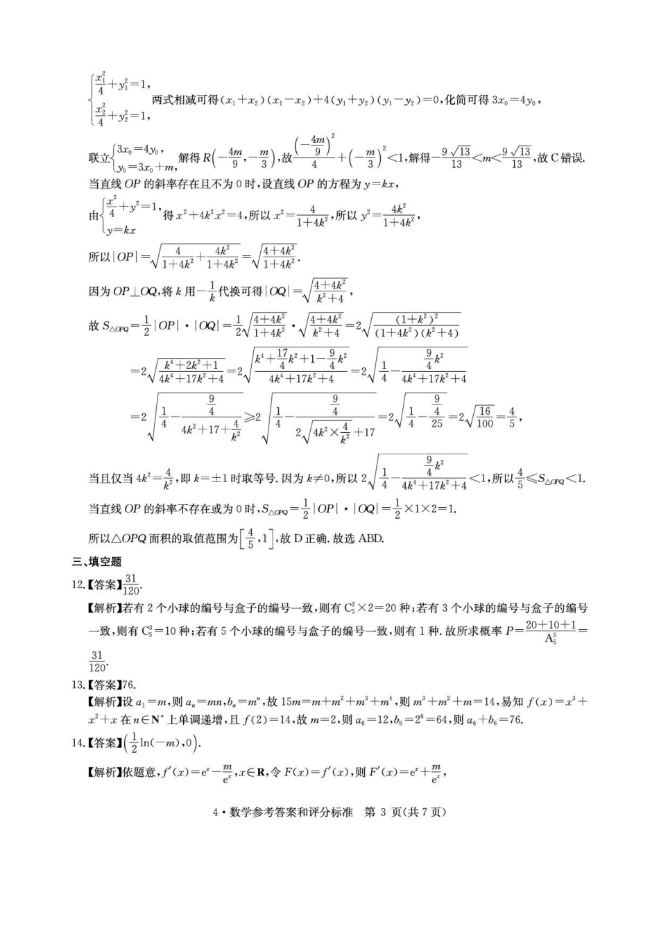 华大新高考联盟2026届高三4月联考模拟预测数学答案.pdf_第3页