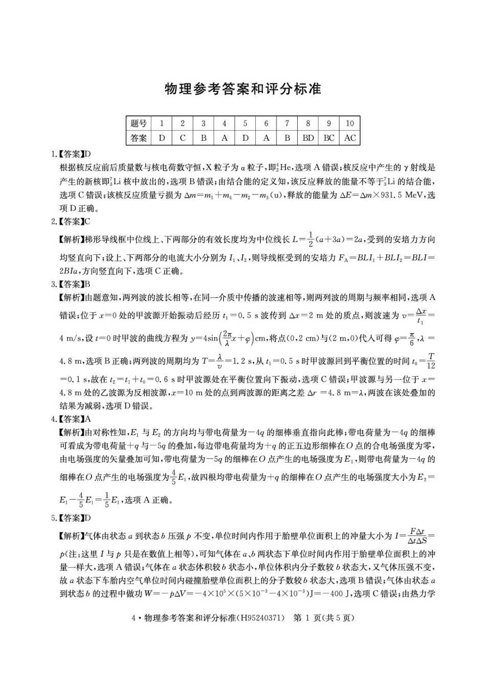 华大新高考联盟2026届高三四月联考物理答案.pdf_第1页