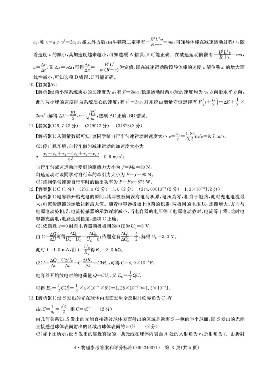 华大新高考联盟2026届高三四月联考物理答案.pdf_第3页