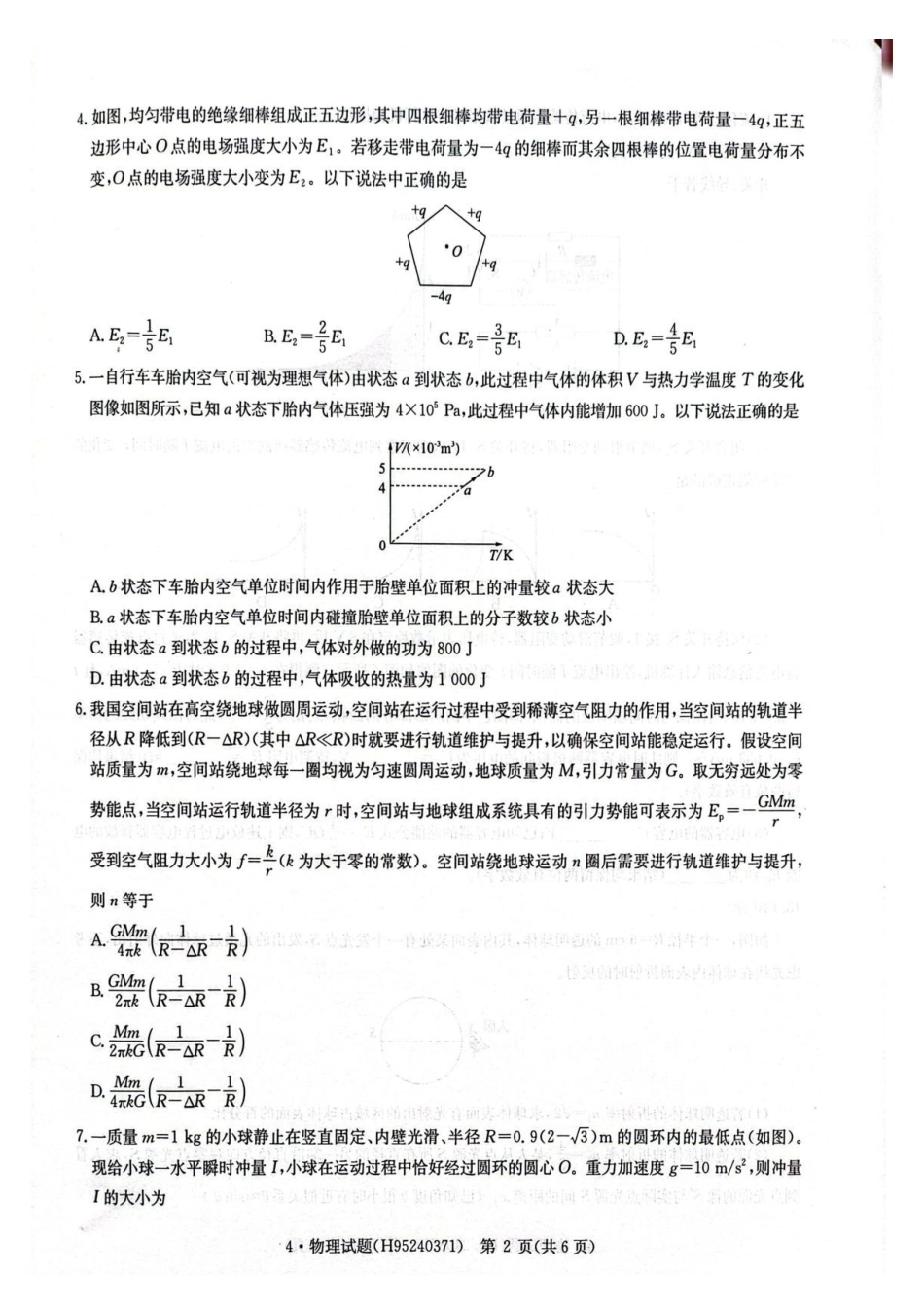 华大新高考联盟2026届高三四月联考物理试题.pdf_第2页