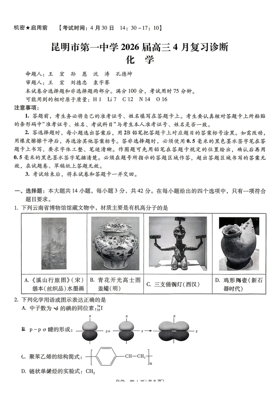 化学+昆一中2026届高三联考试卷及答案(四月).pdf_第1页