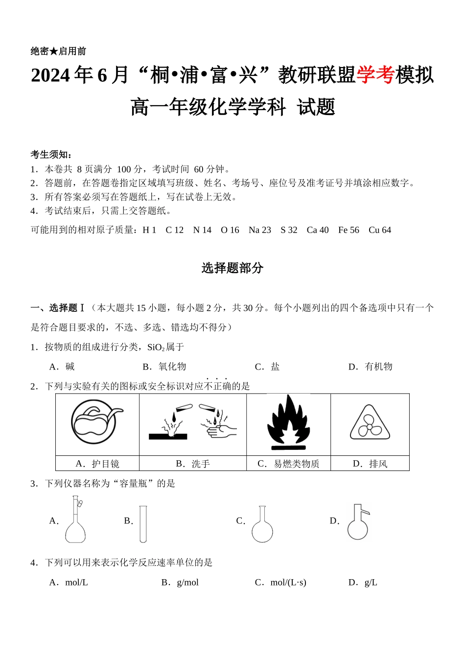 化学-2024届浙江杭州市教研联盟高一下学期6月学考模拟考试_副本.docx_第1页