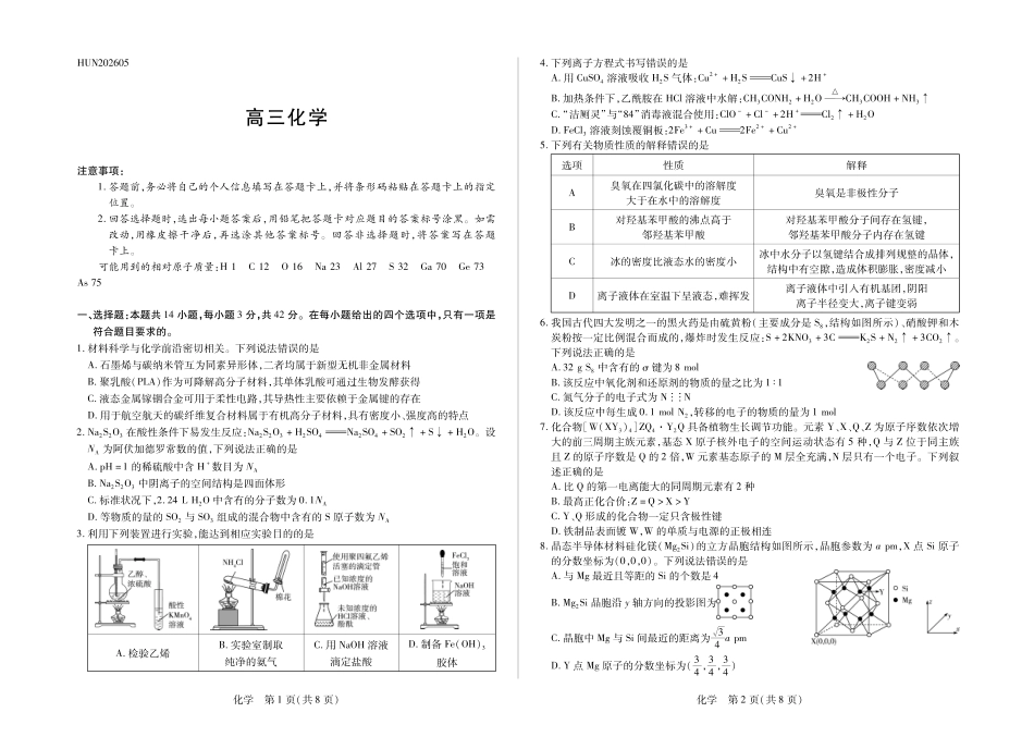 化学HUN高三素质评价.pdf_第1页