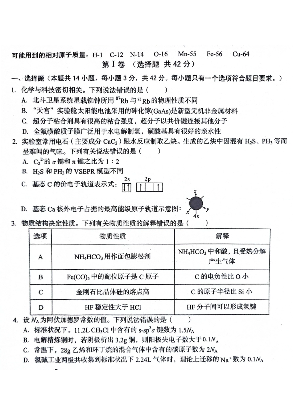 化学-安徽A10联盟2022级高二下学期6月调研考试_副本.pdf_第1页