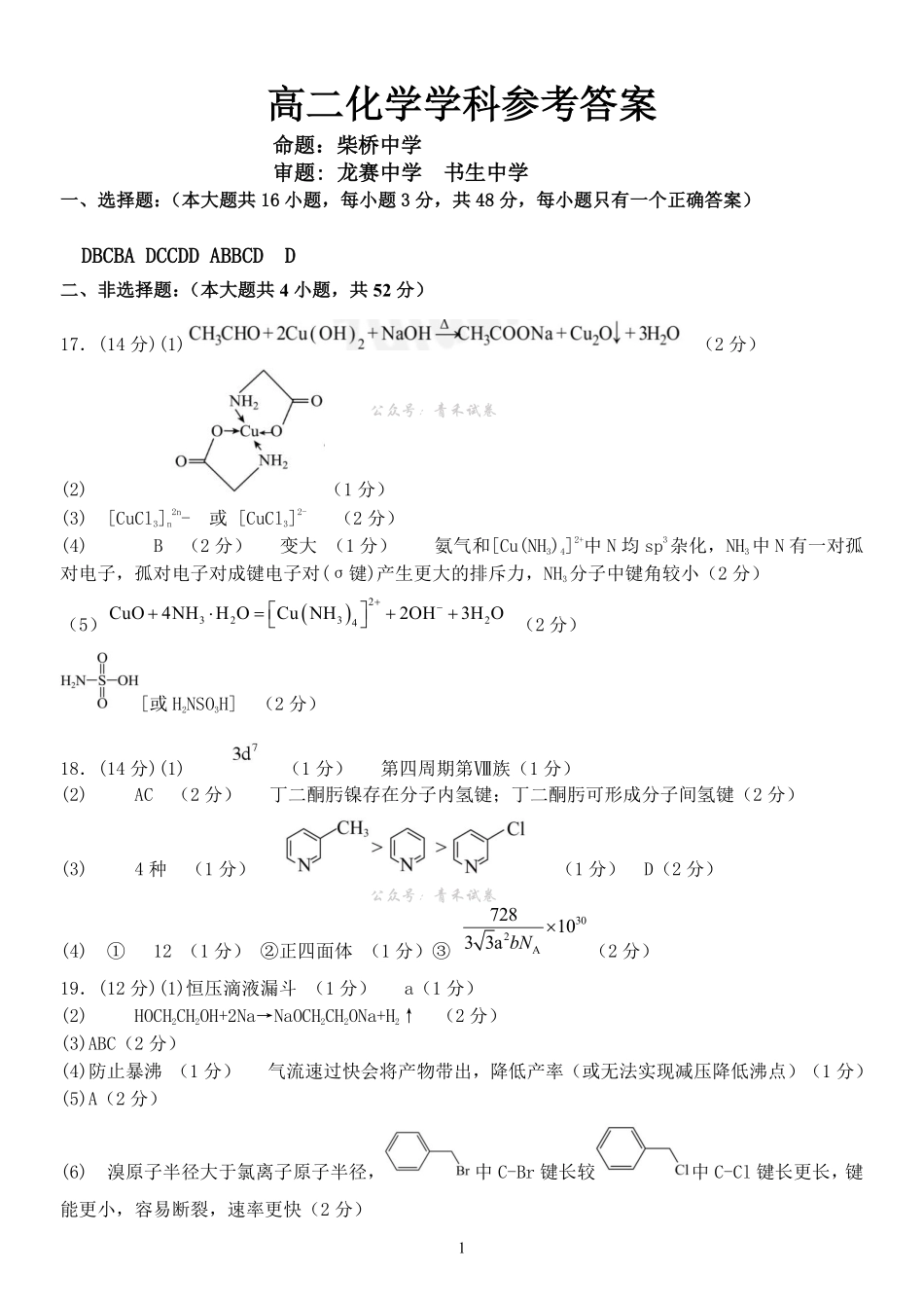 化学参考答案浙江七金兰教育合作组织2025-026学年度第二学期(下)高二年级期中联考(4.22-4.24).pdf_第1页