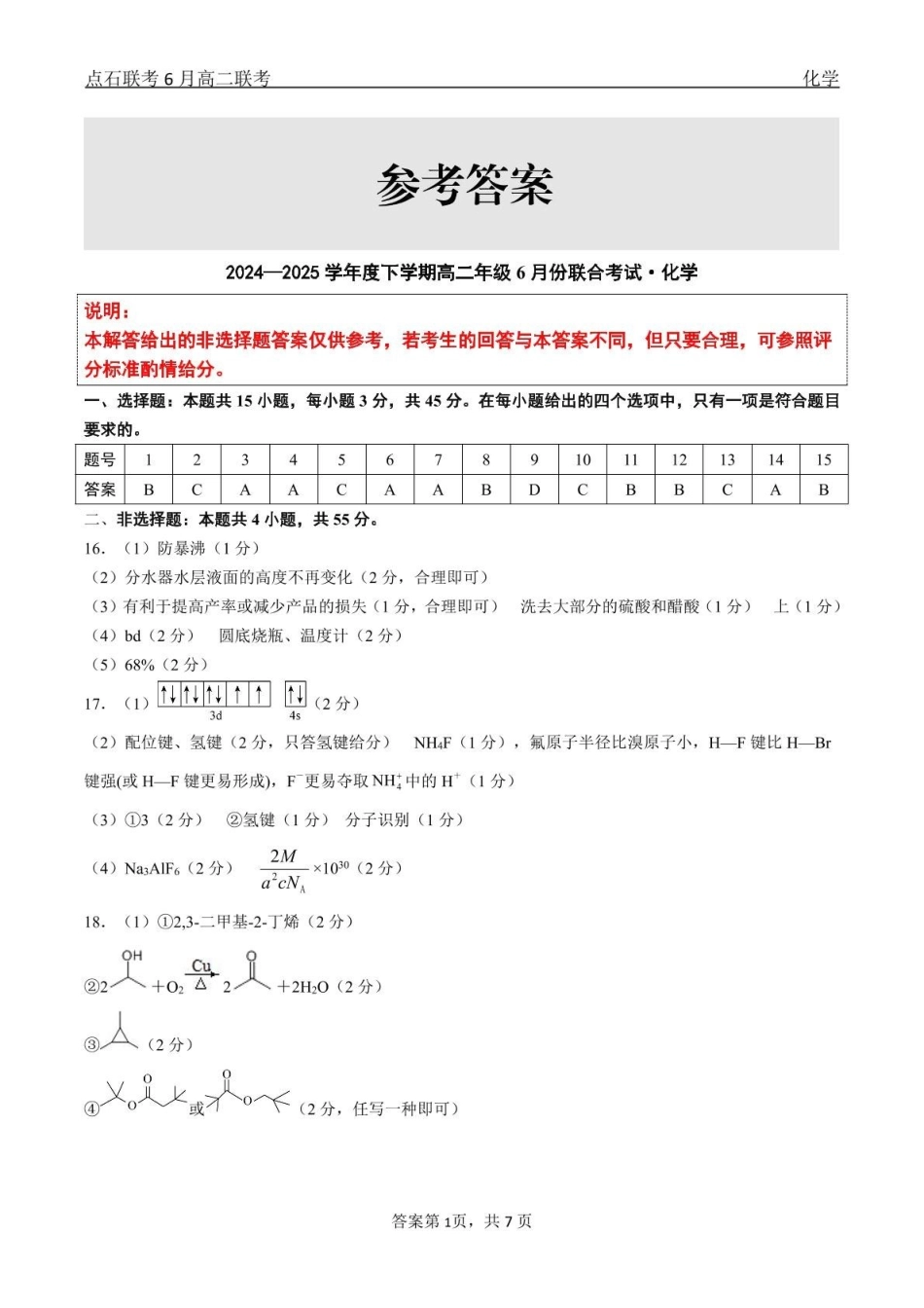 化学点石联考6月考试高二化学答案.pdf_第1页