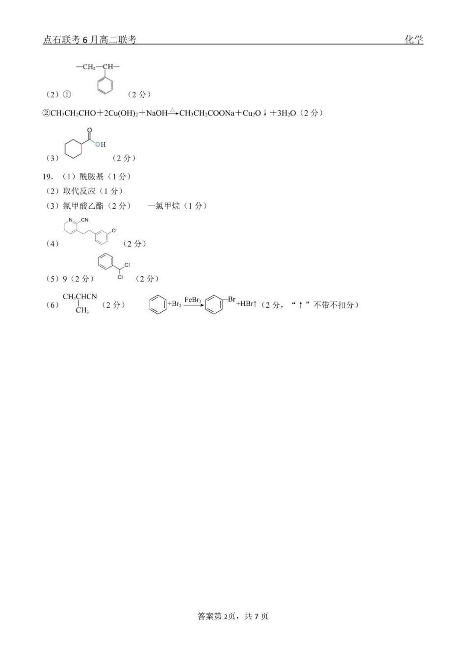 化学点石联考6月考试高二化学答案.pdf_第2页