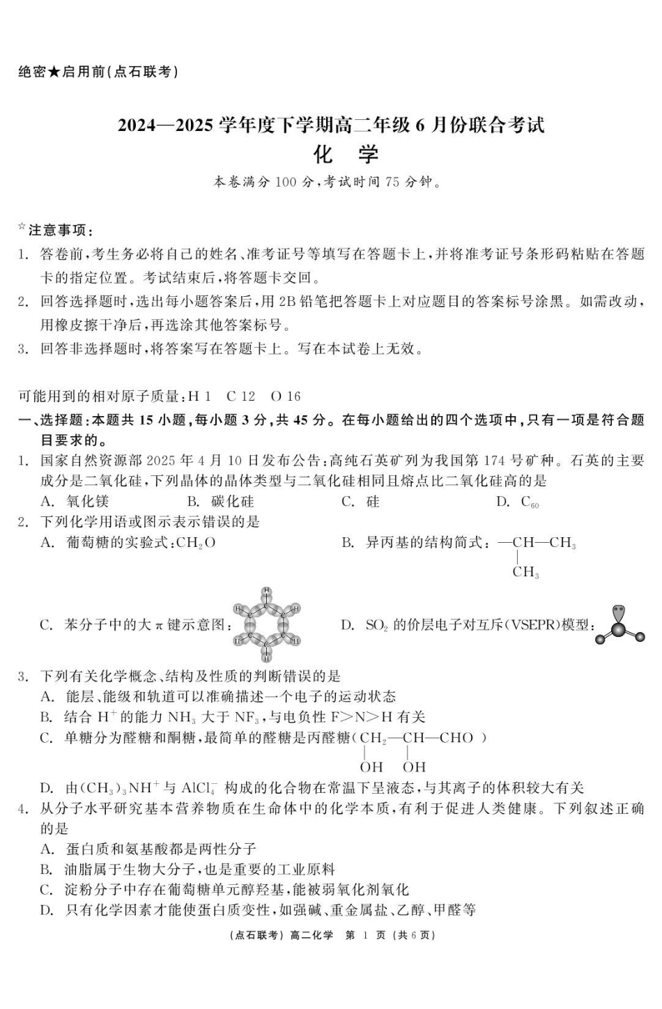 化学点石联考6月考试高二化学正文.pdf_第1页