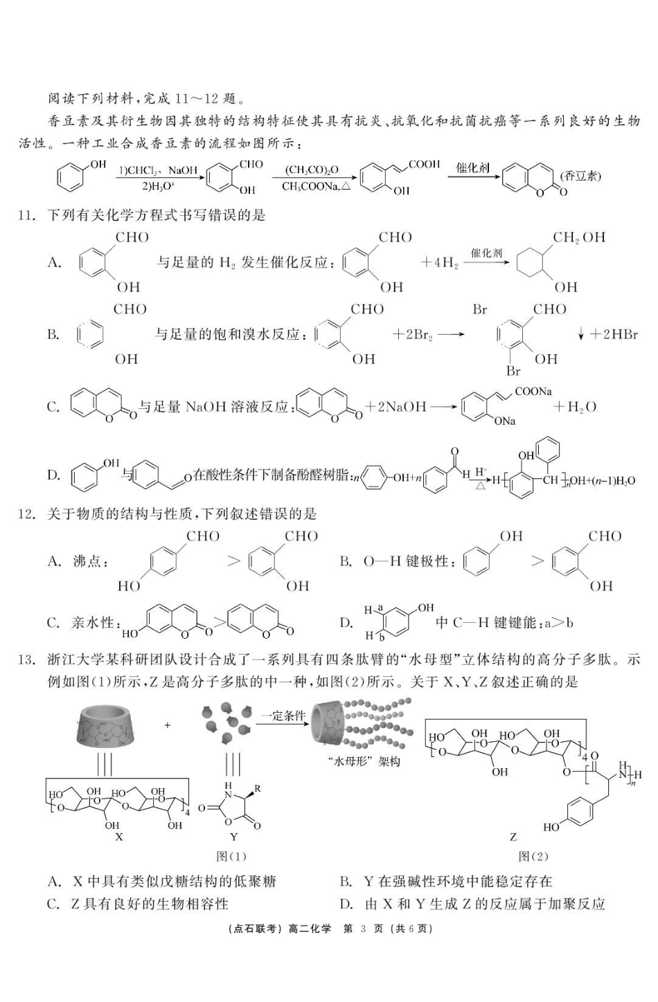 化学点石联考6月考试高二化学正文.pdf_第3页
