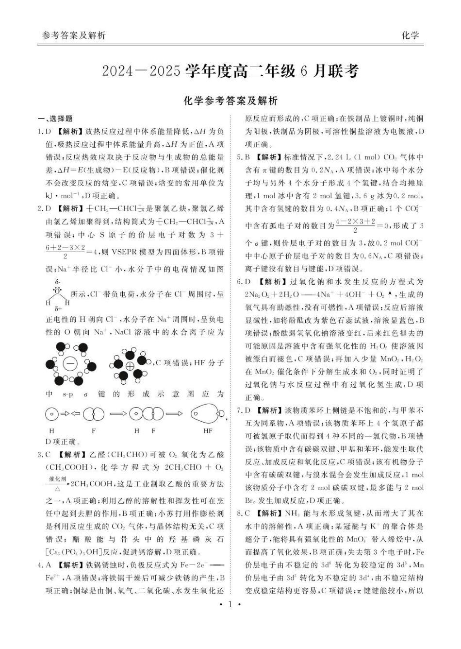 化学高二化学答案(2024一2025学年度高二年级6月联考).pdf_第1页
