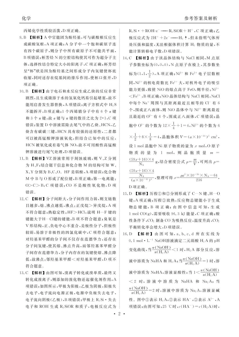 化学高二化学答案(2024一2025学年度高二年级6月联考).pdf_第2页