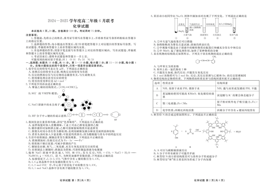 化学高二化学正文(2024一2025学年度高二年级6月联考).pdf_第1页