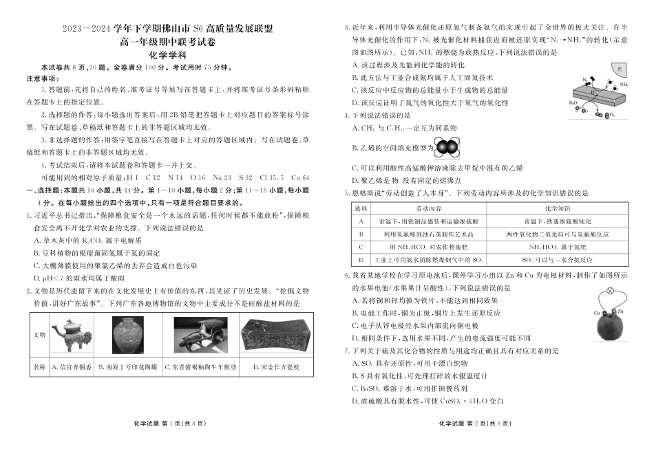 化学-广东佛山市S6高质量发展联盟2023-2024学年高一下学期期中联考_副本.pdf_第1页