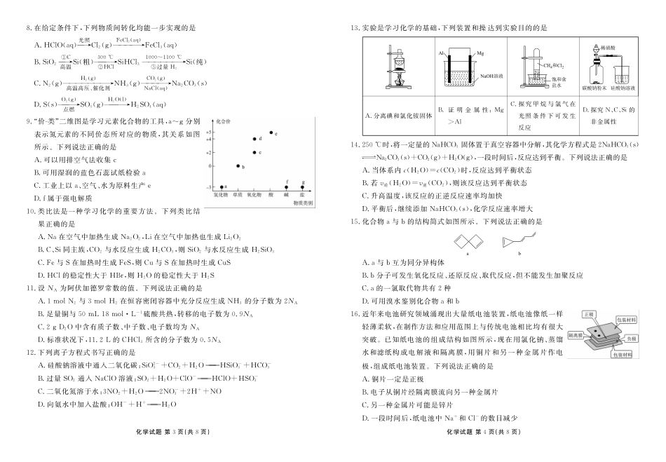 化学-广东佛山市S6高质量发展联盟2023-2024学年高一下学期期中联考_副本.pdf_第2页
