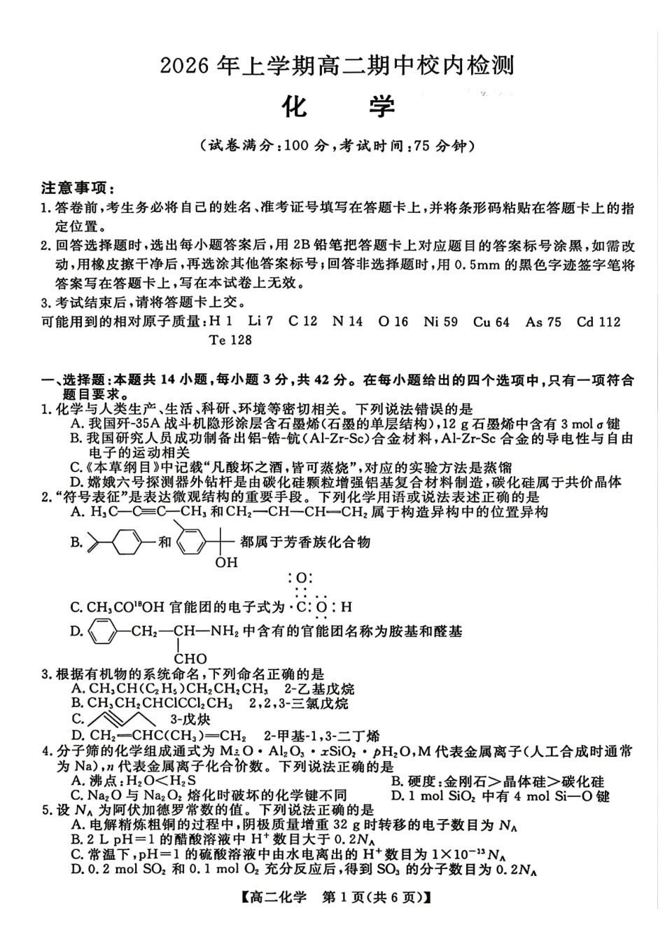 化学湖南天壹名校联盟2026年上学期高二年级期中校内检测联考(1).pdf_第1页