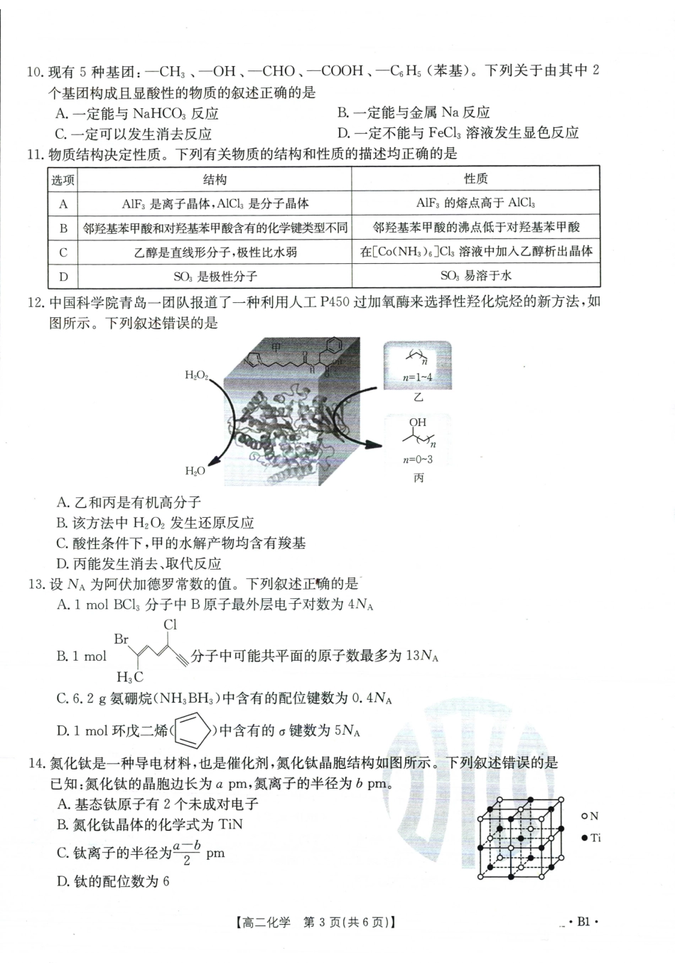 化学-吉林金太阳2023-2024学年高二下学期6月联合考试(24-566B)_副本.pdf_第2页