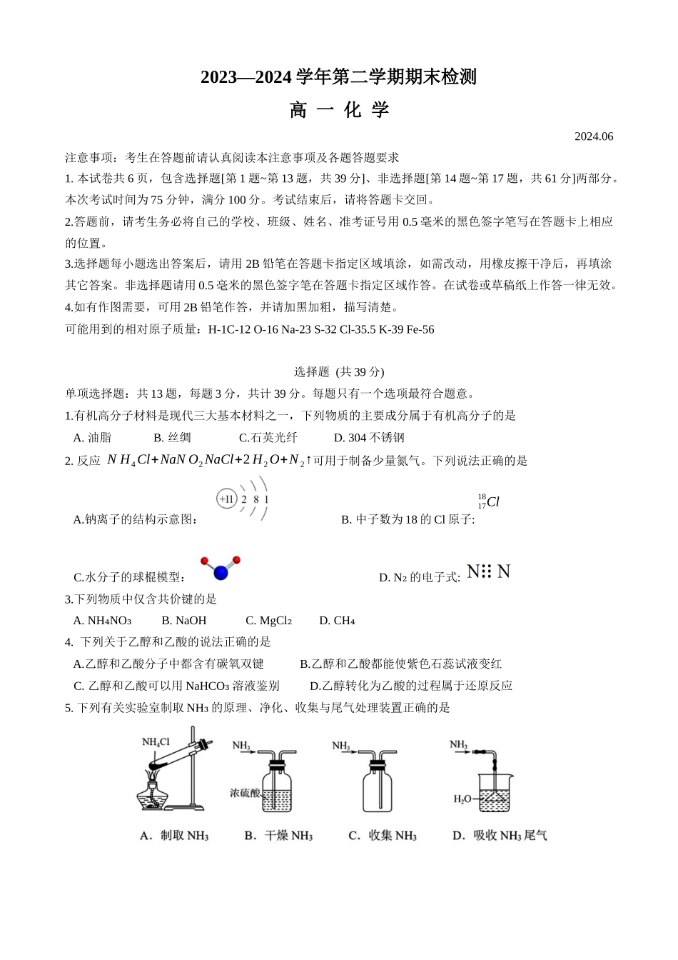 化学-江苏扬州市2024学年高一下学期6月期末检测_副本.docx_第1页