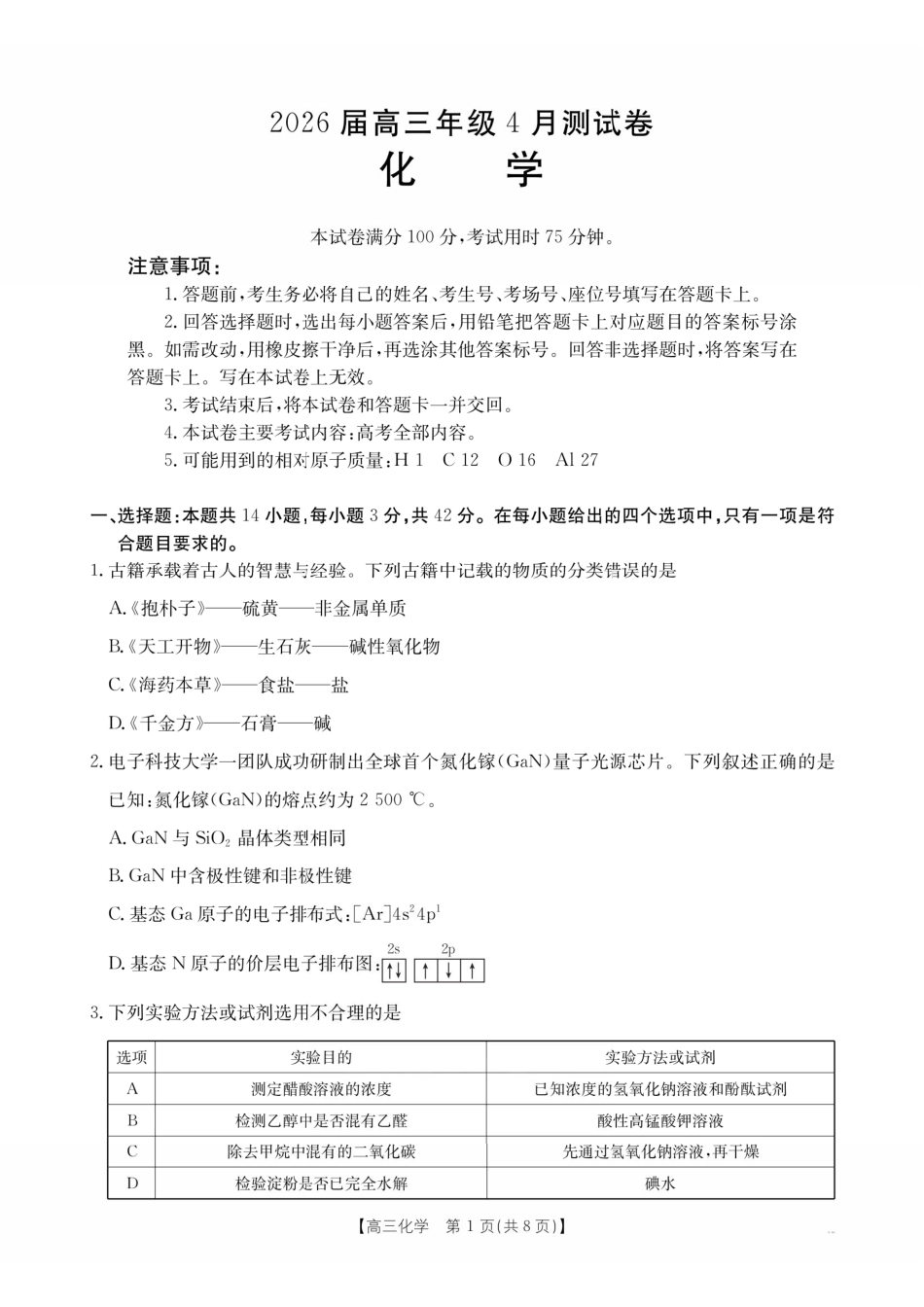 化学江西金太阳教育部分学校2026年高三年级4月测试卷(4.27-4.28)(1).pdf_第1页