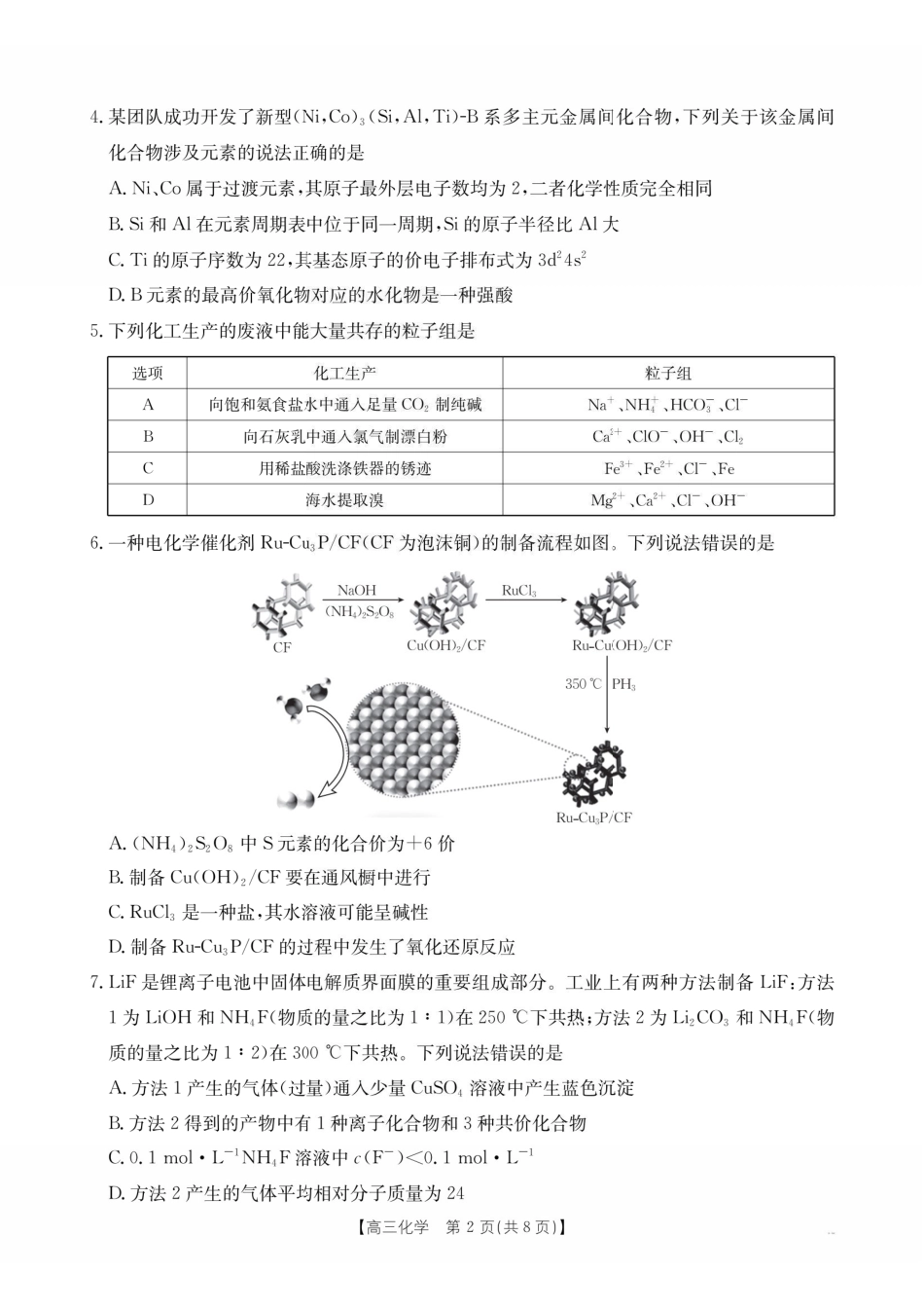 化学江西金太阳教育部分学校2026年高三年级4月测试卷(4.27-4.28)(1).pdf_第2页