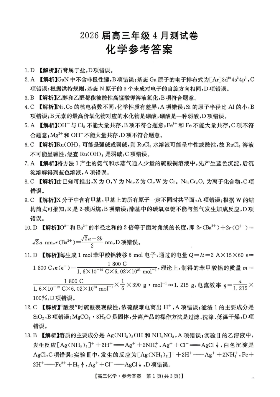 化学江西金太阳教育部分学校2026年高三年级4月测试卷(4.27-4.28).pdf_第1页