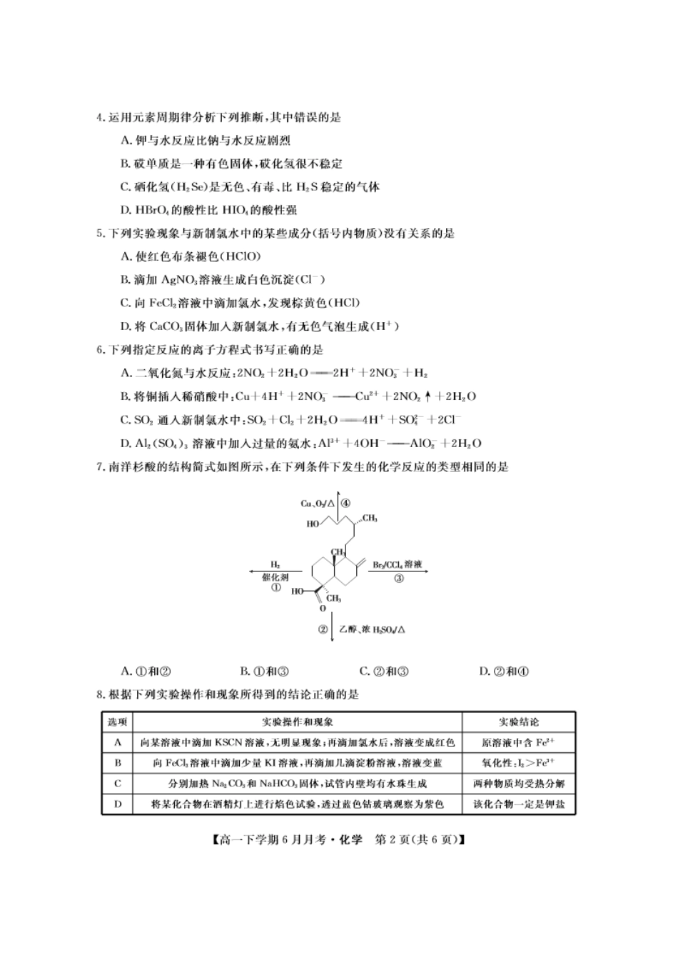 化学-金科大联考2023-2024学年高一下学期6月联考24592A_副本.pdf_第2页