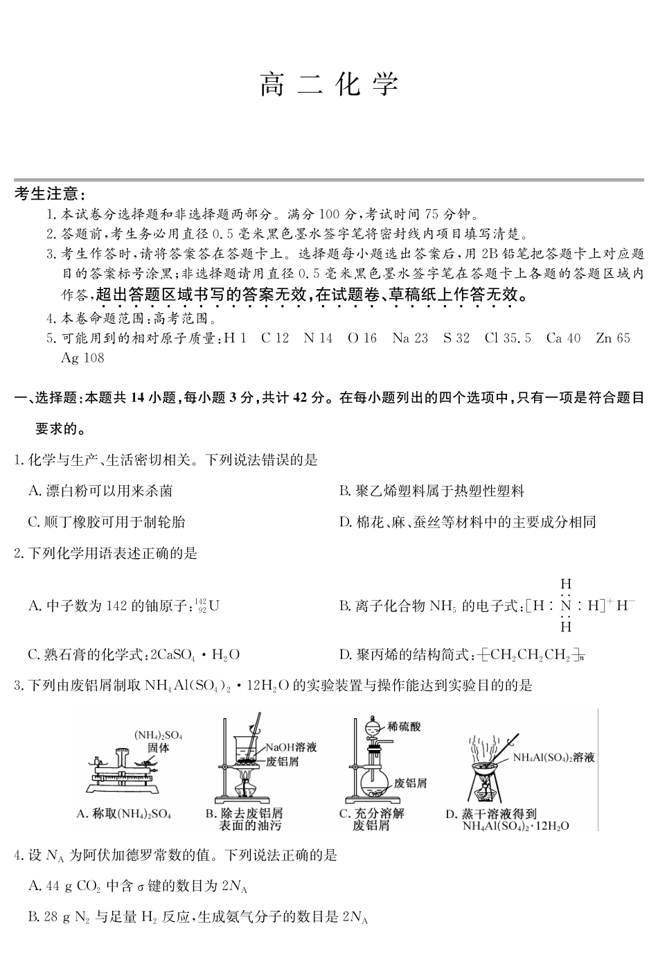 化学-九师联盟2023-2024学年高二下学期6月摸底联考_副本.pdf_第1页