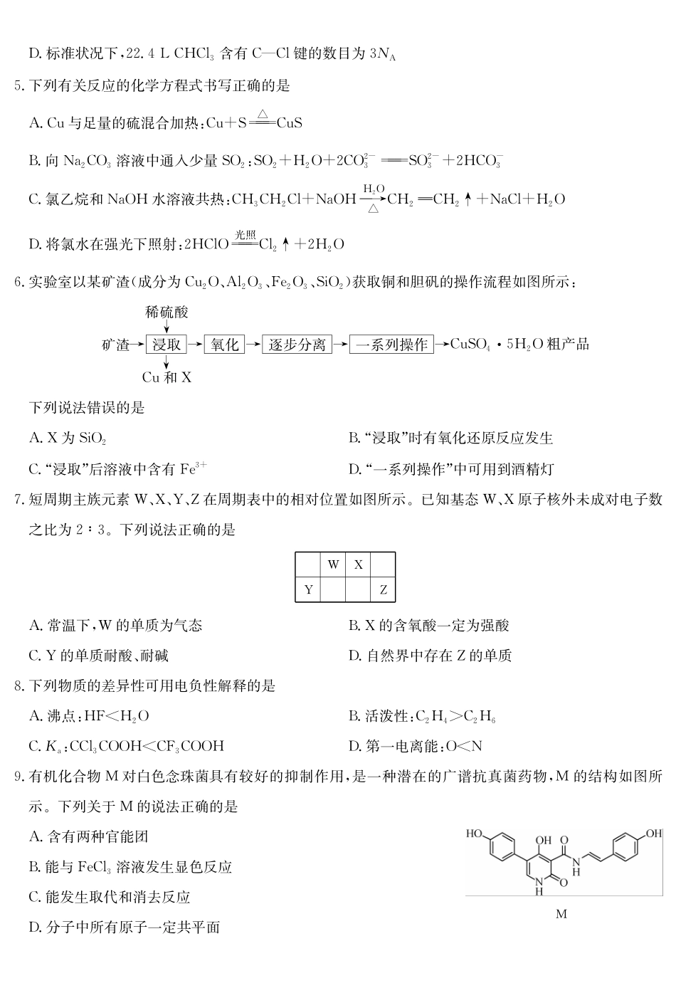 化学-九师联盟2023-2024学年高二下学期6月摸底联考_副本.pdf_第2页