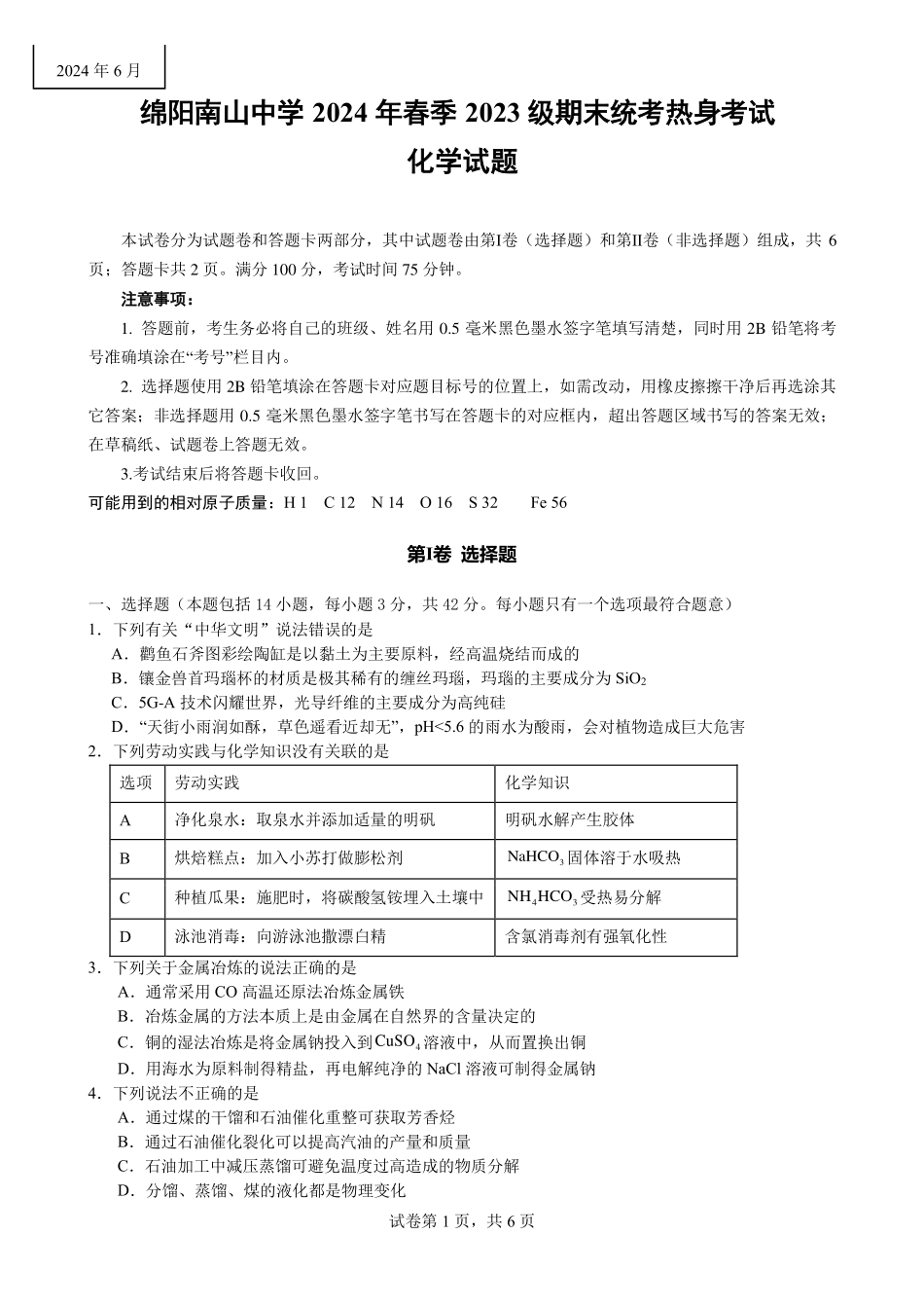 化学-四川绵阳市南山中学2023-2024学年高一下学期期末统考_副本.pdf_第1页