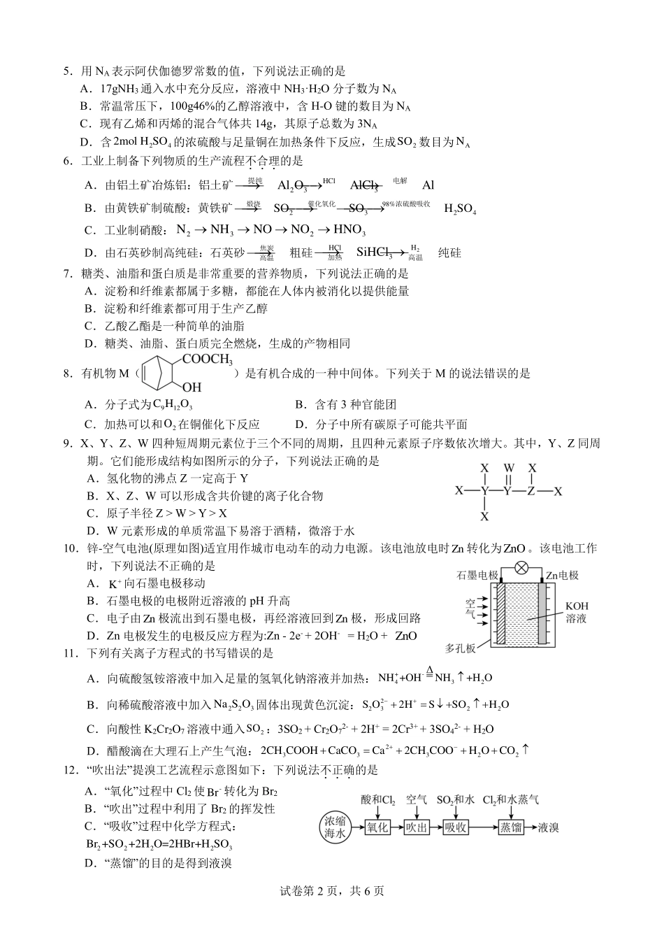 化学-四川绵阳市南山中学2023-2024学年高一下学期期末统考_副本.pdf_第2页