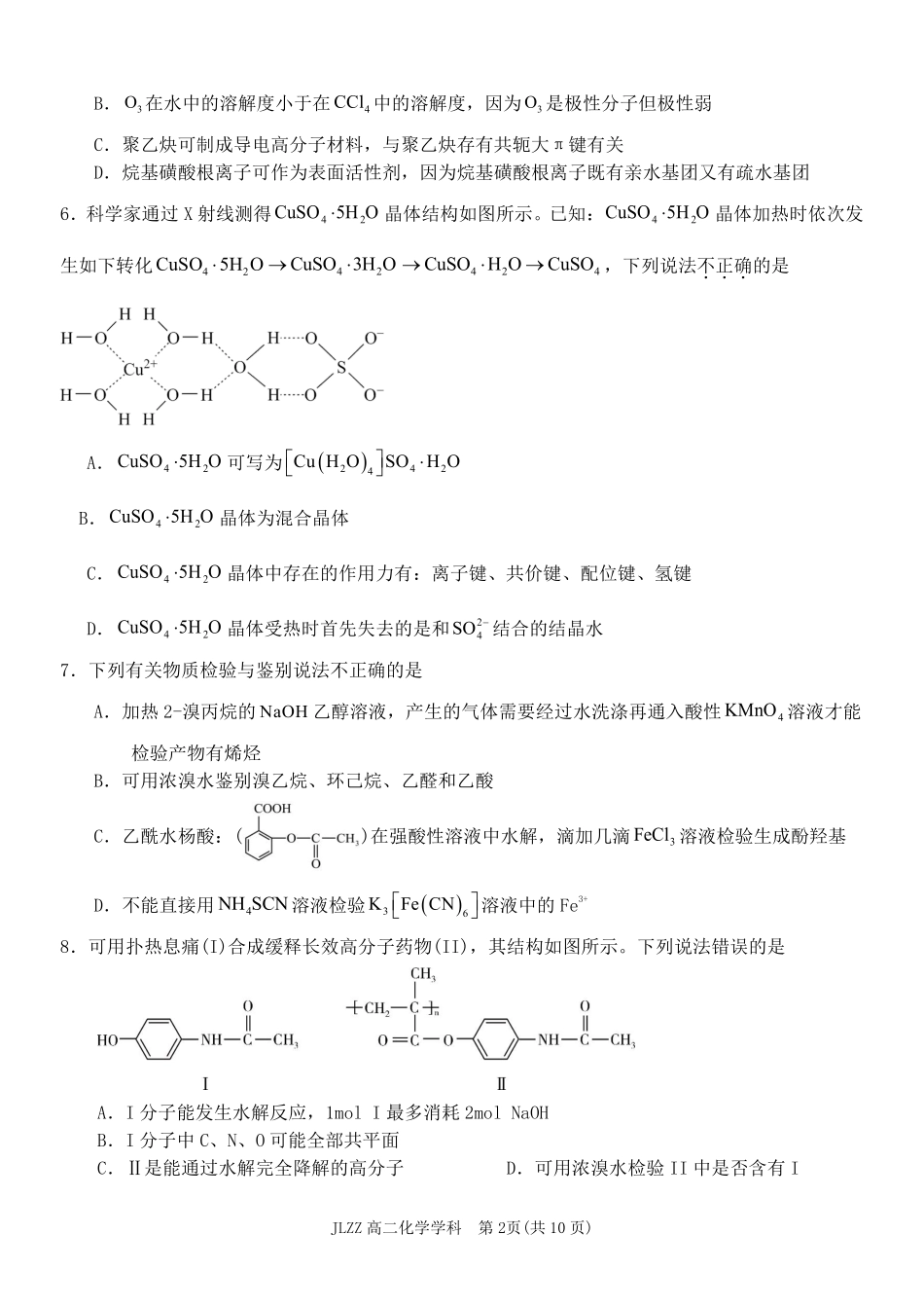 化学浙江七金兰教育合作组织2025-026学年度第二学期(下)高二年级期中联考(4.22-4.24).pdf_第2页