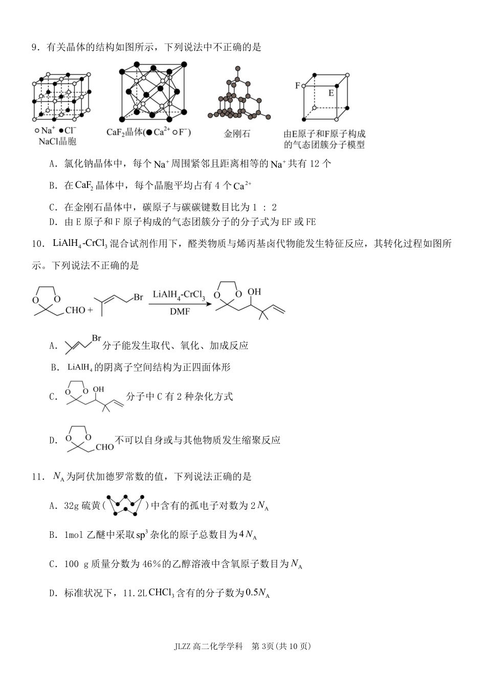 化学浙江七金兰教育合作组织2025-026学年度第二学期(下)高二年级期中联考(4.22-4.24).pdf_第3页