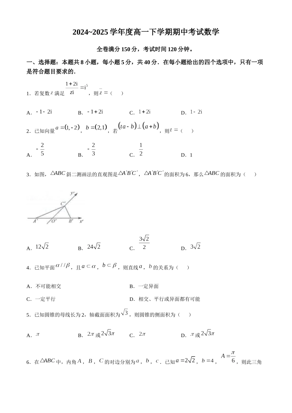 吉林松原市2024-2025学年高一下学期期中考试数学试卷(含详解)_副本.docx_第1页