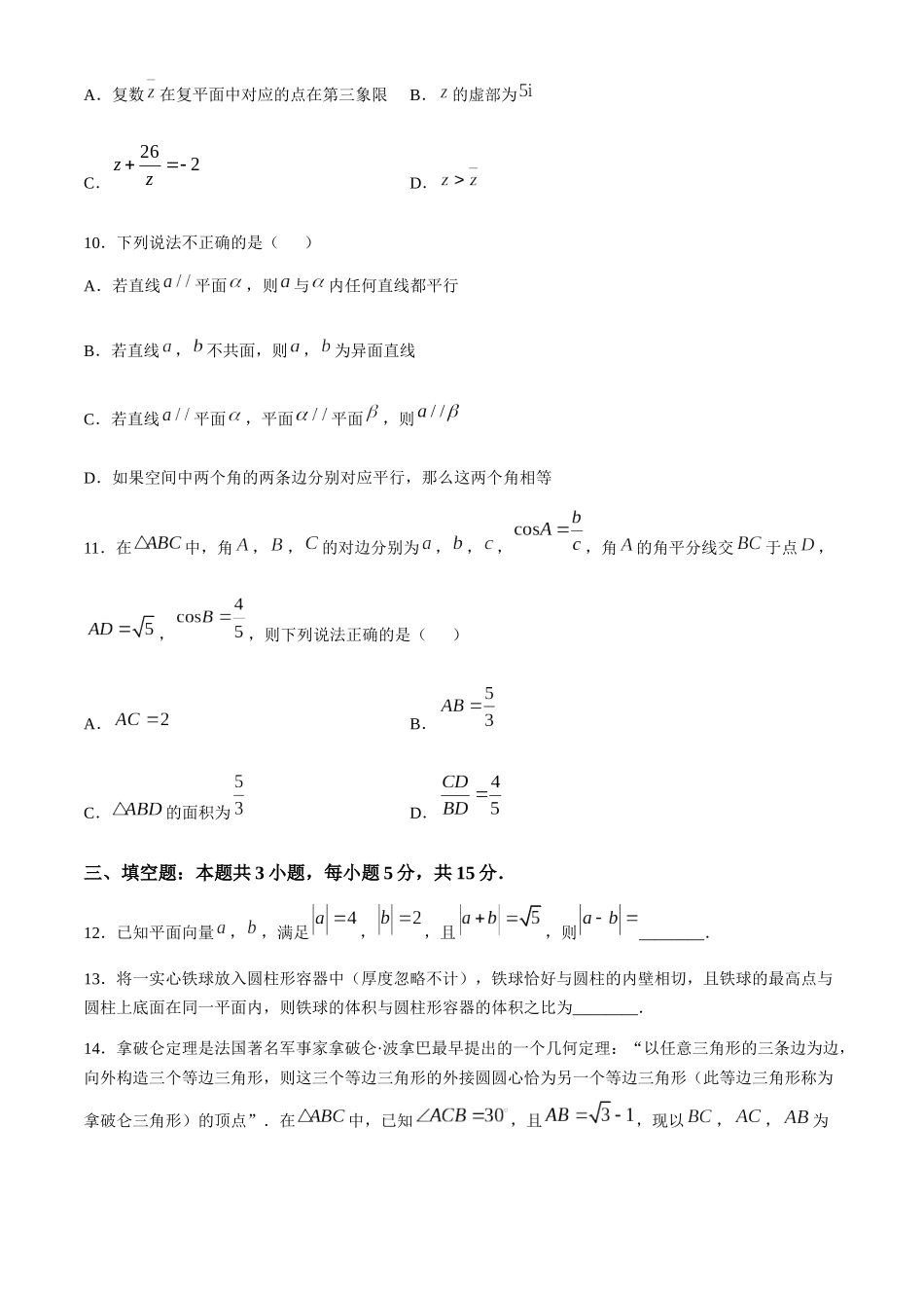 吉林松原市2024-2025学年高一下学期期中考试数学试卷(含详解)_副本.docx_第3页