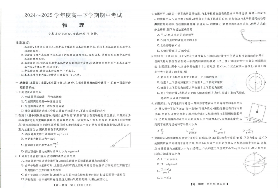 吉林松原市2024-2025学年高一下学期期中考试物理含解析_副本.pdf_第1页